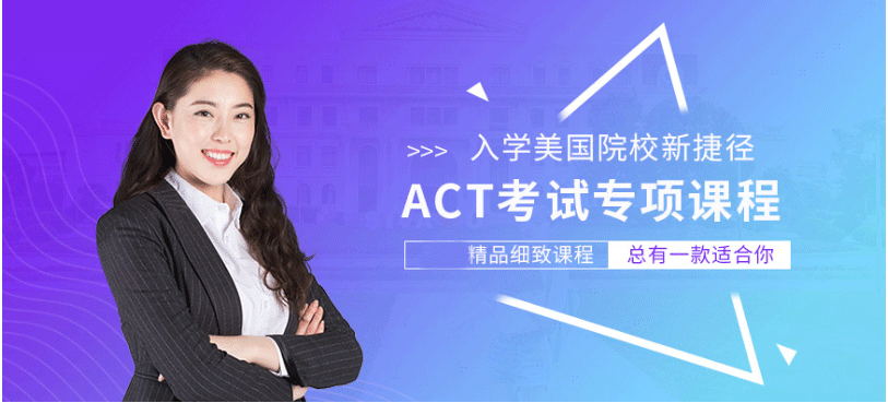 ACT考试专项课程培训